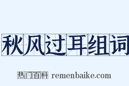 秋风过耳组词是什么意思的图片